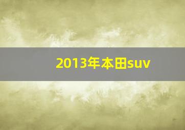 2013年本田suv