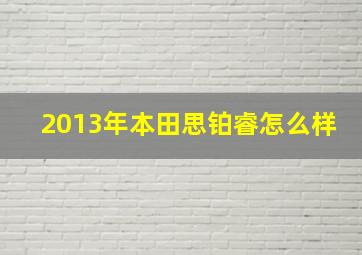 2013年本田思铂睿怎么样