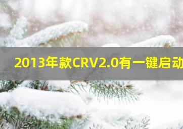 2013年款CRV2.0有一键启动吗