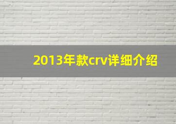 2013年款crv详细介绍