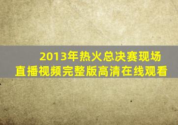 2013年热火总决赛现场直播视频完整版高清在线观看