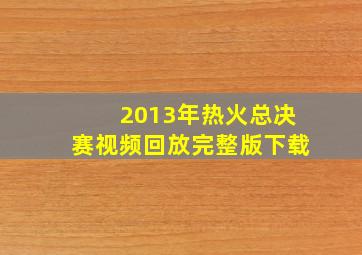 2013年热火总决赛视频回放完整版下载