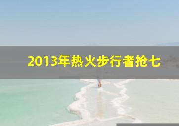 2013年热火步行者抢七