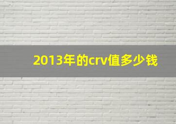 2013年的crv值多少钱