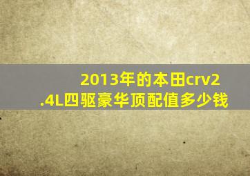 2013年的本田crv2.4L四驱豪华顶配值多少钱