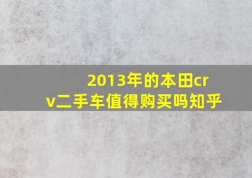 2013年的本田crv二手车值得购买吗知乎