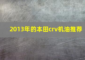 2013年的本田crv机油推荐