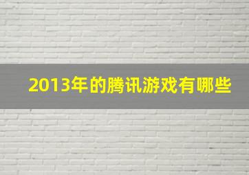 2013年的腾讯游戏有哪些