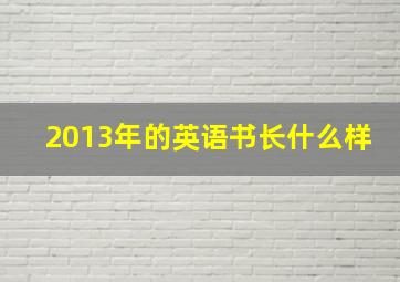 2013年的英语书长什么样