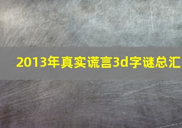 2013年真实谎言3d字谜总汇