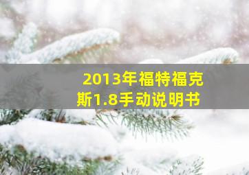 2013年福特福克斯1.8手动说明书