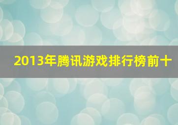 2013年腾讯游戏排行榜前十