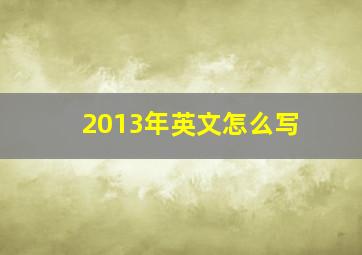 2013年英文怎么写