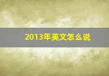 2013年英文怎么说