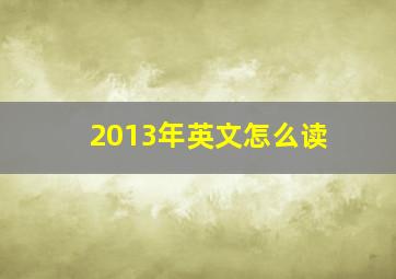 2013年英文怎么读