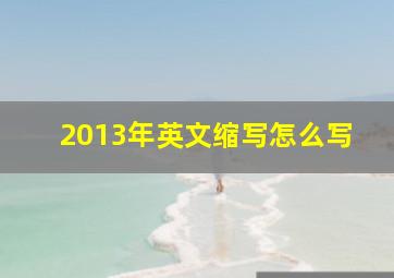 2013年英文缩写怎么写