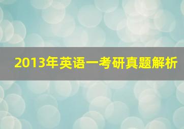 2013年英语一考研真题解析