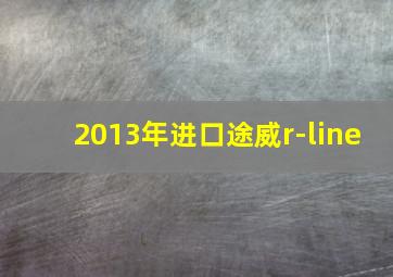 2013年进口途威r-line