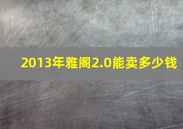 2013年雅阁2.0能卖多少钱