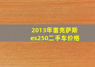 2013年雷克萨斯es250二手车价格