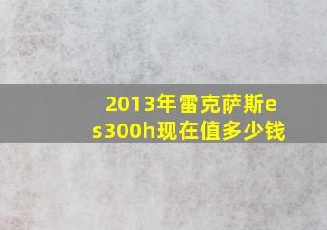 2013年雷克萨斯es300h现在值多少钱