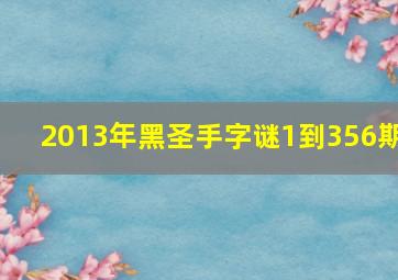 2013年黑圣手字谜1到356期