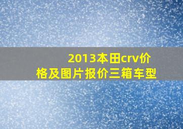 2013本田crv价格及图片报价三箱车型