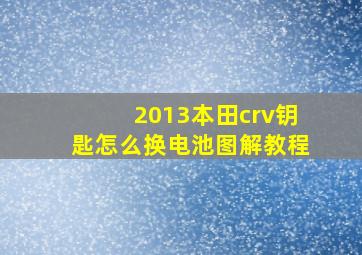 2013本田crv钥匙怎么换电池图解教程