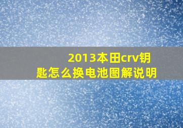 2013本田crv钥匙怎么换电池图解说明