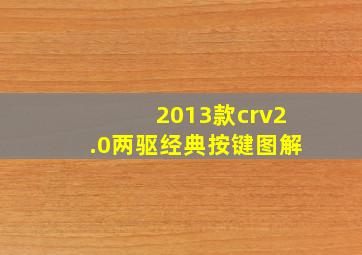 2013款crv2.0两驱经典按键图解