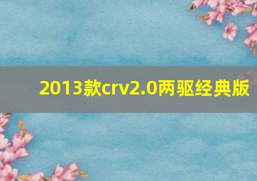 2013款crv2.0两驱经典版