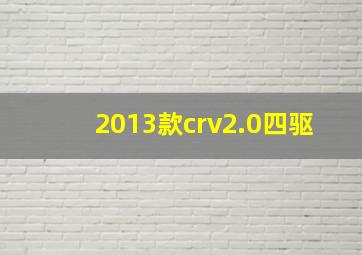 2013款crv2.0四驱