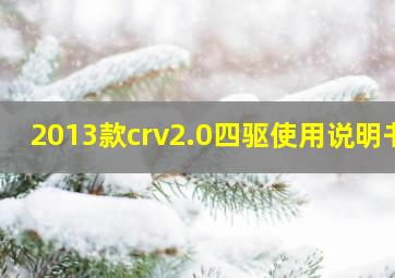 2013款crv2.0四驱使用说明书