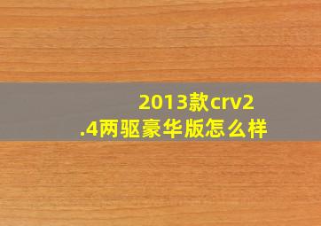 2013款crv2.4两驱豪华版怎么样