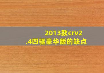 2013款crv2.4四驱豪华版的缺点