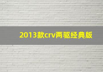 2013款crv两驱经典版