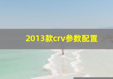 2013款crv参数配置