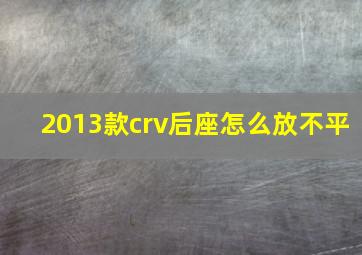 2013款crv后座怎么放不平