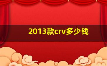 2013款crv多少钱