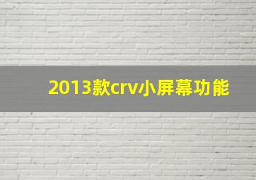 2013款crv小屏幕功能