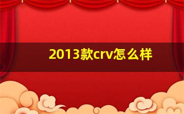 2013款crv怎么样