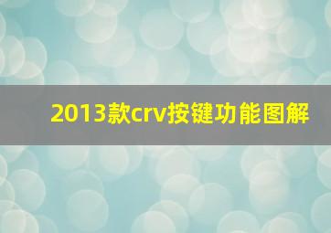 2013款crv按键功能图解