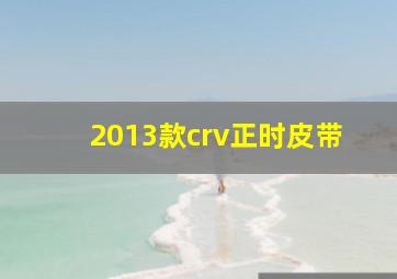 2013款crv正时皮带