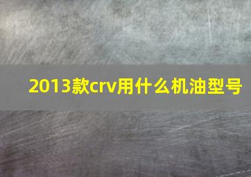 2013款crv用什么机油型号