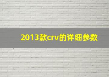 2013款crv的详细参数