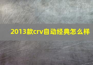 2013款crv自动经典怎么样