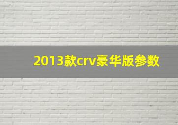 2013款crv豪华版参数