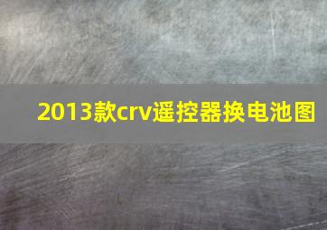 2013款crv遥控器换电池图