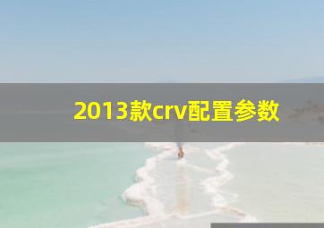 2013款crv配置参数