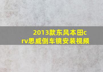 2013款东风本田crv思威倒车镜安装视频